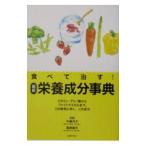 食べて治す！最新 栄養成分事典／中嶋洋子／蒲原聖可【監修】
