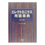 エレクトロニクス用語事典／オーム社