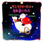 サンタクロースは自転車にのって／壁谷芙扶