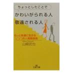 ちょっとしたことでかわいがられる人、敬遠される人／山崎武也