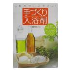 しあわせバスタイム！手づくり入浴剤／小幡有樹子
