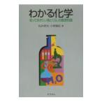 わかる化学／小野広紀
