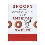 Yahoo! Yahoo!ショッピング(ヤフー ショッピング)スヌーピーのアメリカン・スィーツブック／Ｓｃｈｕｌｚ Ｃｈａｒｌｅｓ Ｍ．