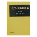 化学・英和用語集／原正