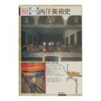 西洋美術史【増補新装】／高階秀爾【監修】