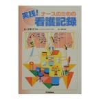 Yahoo! Yahoo!ショッピング(ヤフー ショッピング)実践！ナースのための看護記録／古橋洋子