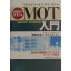 ＭＯＴ（マネジメント・オブ・テクノロジー）入門／早稲田大学ビジネススクール