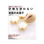 Yahoo! Yahoo!ショッピング(ヤフー ショッピング)あまくておいしい！砂糖を使わない和風のお菓子／田中愛子