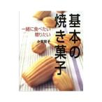 Yahoo! Yahoo!ショッピング(ヤフー ショッピング)基本の焼き菓子／小菅陽子