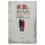 家裁に来た人びと／家庭問題情報センター