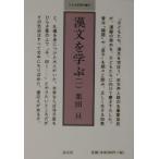 漢文を学ぶ 1／栗田亘