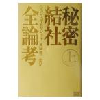 秘密結社全論考(上)−邪悪な仮面を暴け−／ジョン・コールマン博士