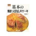 Yahoo! Yahoo!ショッピング(ヤフー ショッピング)基本の焼きっぱなしのケーキ／久松育子