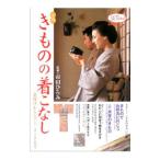 実践きものの着こなし／市田ひろみ