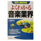 よくわかる音楽業界 【最新版】／三野明洋