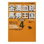 金満血統馬券王国(4)−末脚爆発編−／斉藤雄一