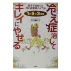Yahoo! Yahoo!ショッピング(ヤフー ショッピング)冷え症治してキレイにやせる／山口勝利
