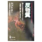 反物質／Ｆｒａｓｅｒ Ｇｏｒｄｏｎ
