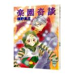 楽園奇談 （奇談シリーズ１７）／椹野道流