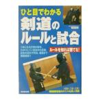 Yahoo! Yahoo!ショッピング(ヤフー ショッピング)ひと目でわかる剣道のルールと試合／香田郡秀