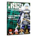 ．ｈａｃｋ／／侵食汚染Ｖｏｌ．３攻略ガイド／角川書店