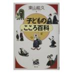 Yahoo! Yahoo!ショッピング(ヤフー ショッピング)子どものこころ百科／東山紘久【編】
