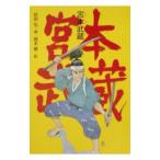 宮本武蔵／岡本順
