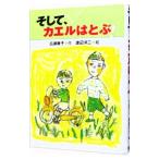 そして、カエルはとぶ！／渡辺洋二