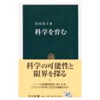科学を育む／黒田玲子