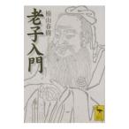 老子入門／楠山春樹