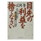 目先の利益を捨てなさい／広岡等