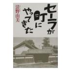 セーラが町にやってきた／清野由美