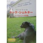 ドッグ・シェルター／今西乃子