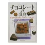 チョコレートの事典／成美堂出版
