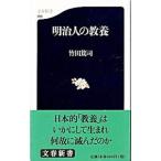 明治人の教養／竹田篤司