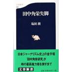 田中角栄失脚／塩田潮