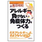 Yahoo! Yahoo!ショッピング(ヤフー ショッピング)アレルギーに負けない免疫体力をつくる／高田明和