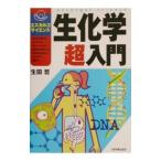 生化学超入門／生田哲