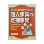 個人事業の経理事務／宇津木透
