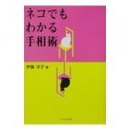 ネコでもわかる手相術／伊藤洋子