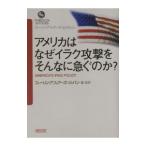 アメリカはなぜイラク攻撃をそんなに急ぐのか？／フォーリン・アフェアーズ・ジャパン【編・監】