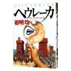 ヘウレーカ 1／岩明均