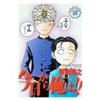 今日から俺は！！ 【ワイド版】 15／西森博之