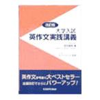 大学入試英作文実践講義［改訂版］／富岡龍明