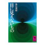 目に見えないもの／湯川秀樹