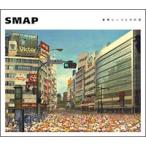 ＳＭＡＰ／世界に一つだけの花