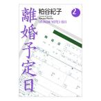 離婚予定日 2／粕谷紀子