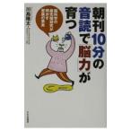 Yahoo! Yahoo!ショッピング(ヤフー ショッピング)朝刊１０分の音読で「脳力」が育つ／川島隆太