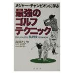 Yahoo! Yahoo!ショッピング(ヤフー ショッピング)メジャー・チャンピオンに学ぶ最強のゴルフ・テクニック／政岡としや