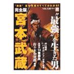 完全版宮本武蔵−”最強”を生きた男／宝島社